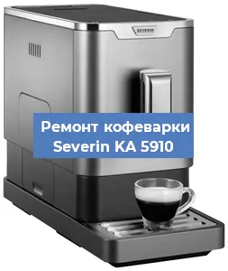 Декальцинация   кофемашины Severin KA 5910 в Тюмени